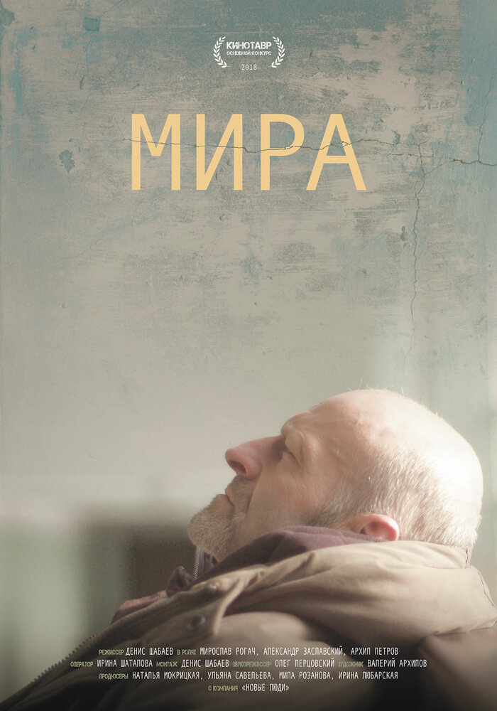 Мира (2018) постер