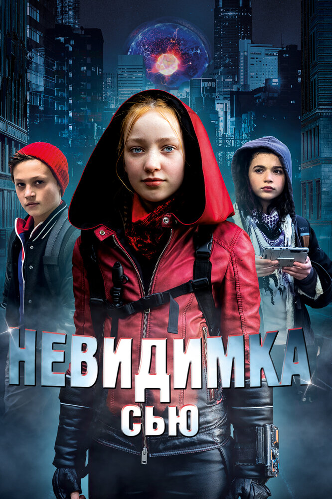 Невидимка Сью (2018) постер