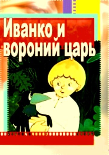 Иванко и вороний царь (1985) постер