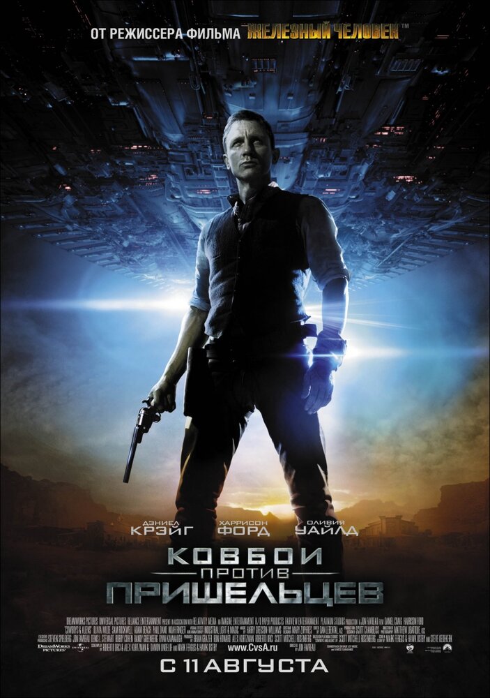 Ковбои против пришельцев (2011) постер