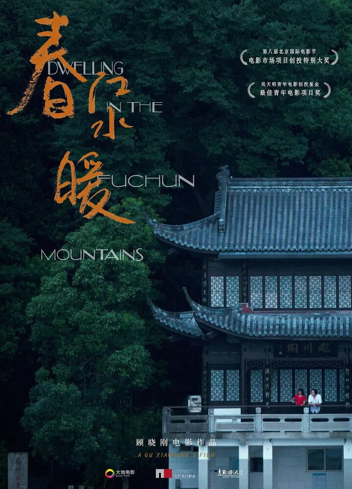 Жилище в горах Фучунь (2019) постер