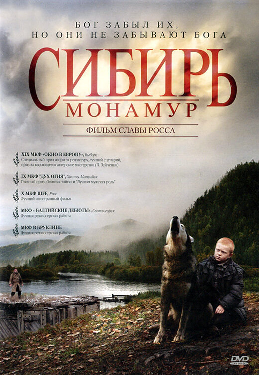 Сибирь. Монамур (2011) постер