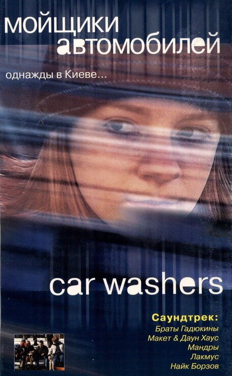 Мойщики автомобилей (2001) постер
