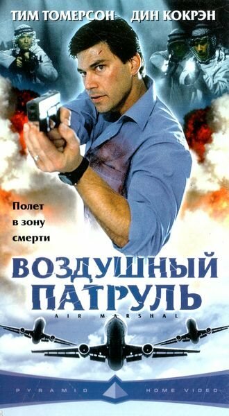 Воздушный патруль (2003) постер