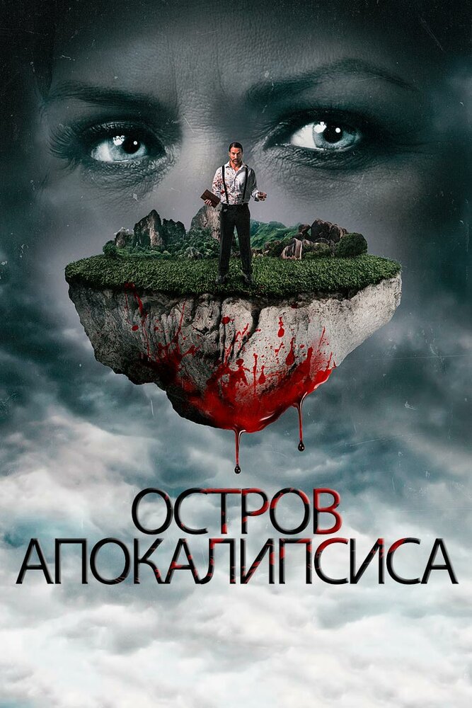 Остров апокалипсиса (2017) постер