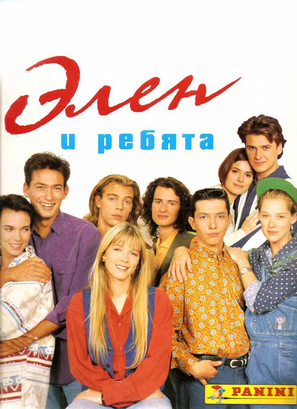Элен и ребята (1992) постер