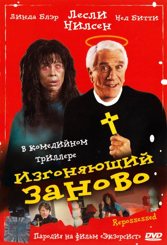 Изгоняющий заново (1990) постер