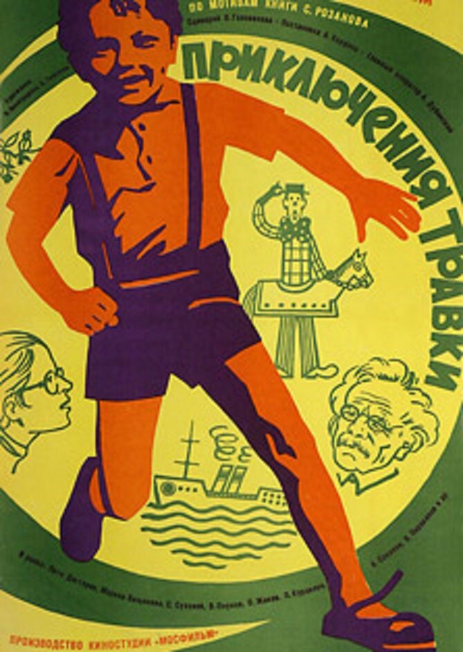 Приключения Травки (1976) постер