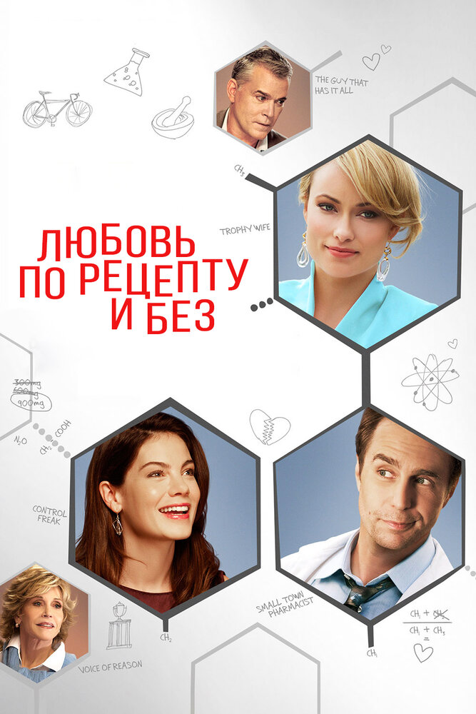 Любовь по рецепту и без (2013) постер