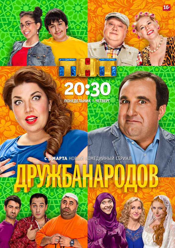 Дружба народов (2013) постер
