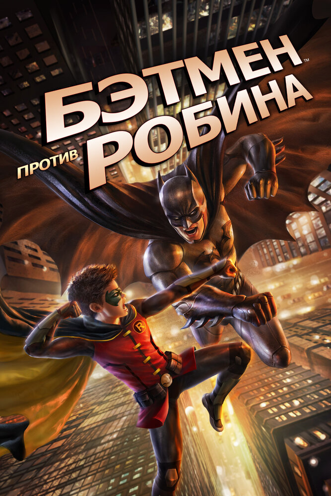 Бэтмен против Робина (2015) постер