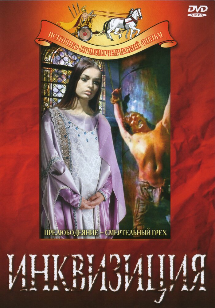 Инквизиция (1969) постер