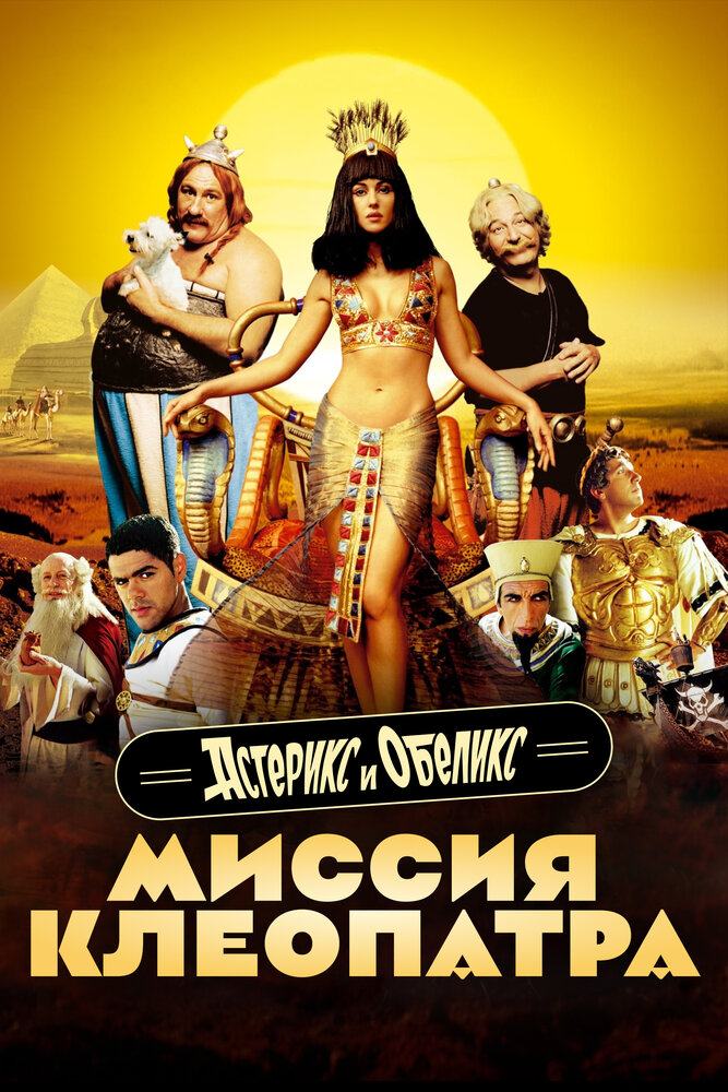 Астерикс и Обеликс: Миссия Клеопатра (2002) постер