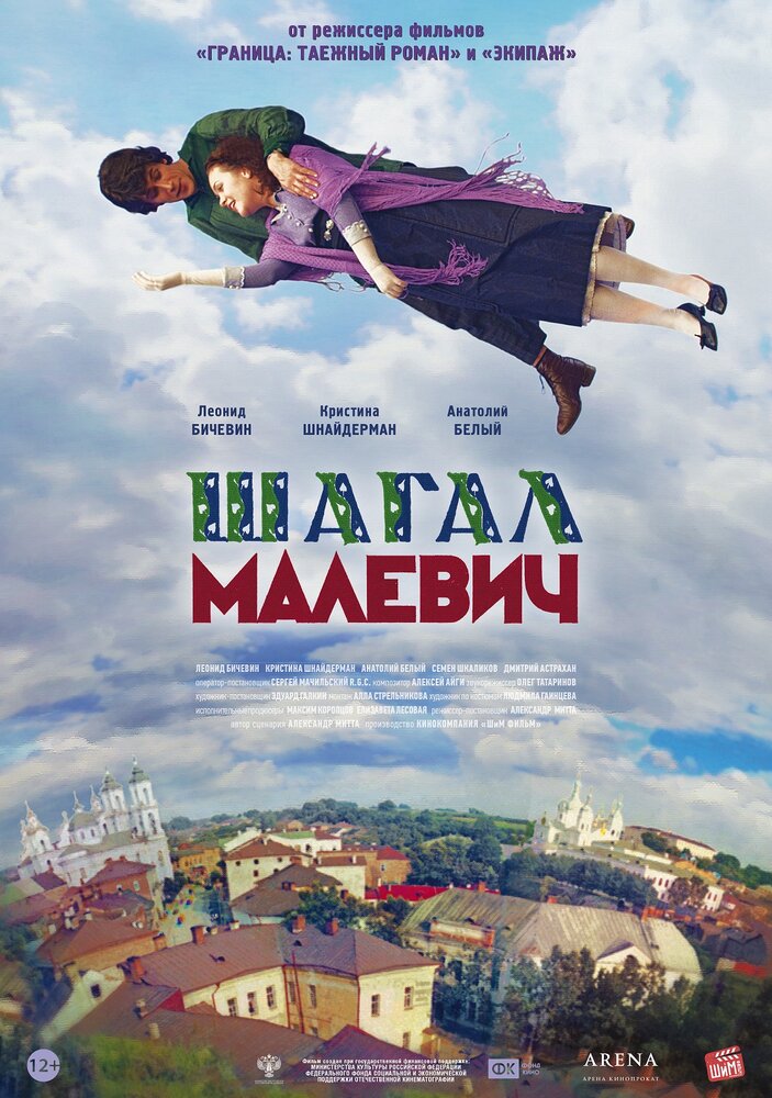 Шагал – Малевич (2013) постер