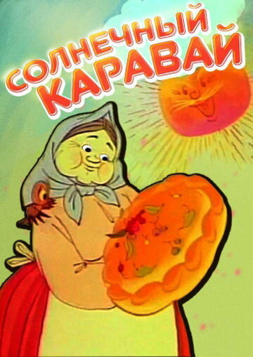 Солнечный каравай (1981) постер