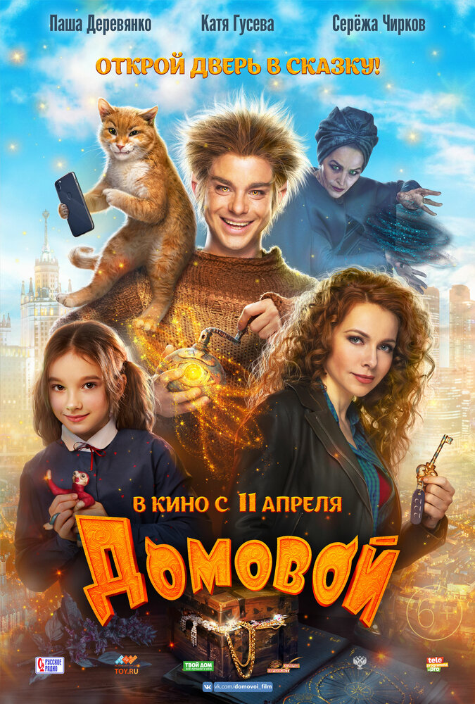 Домовой (2019) постер