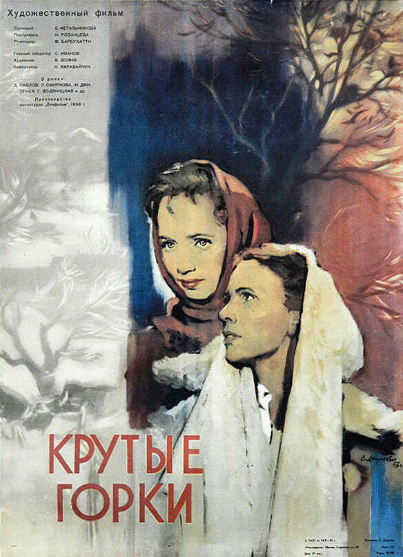 Крутые Горки (1956) постер