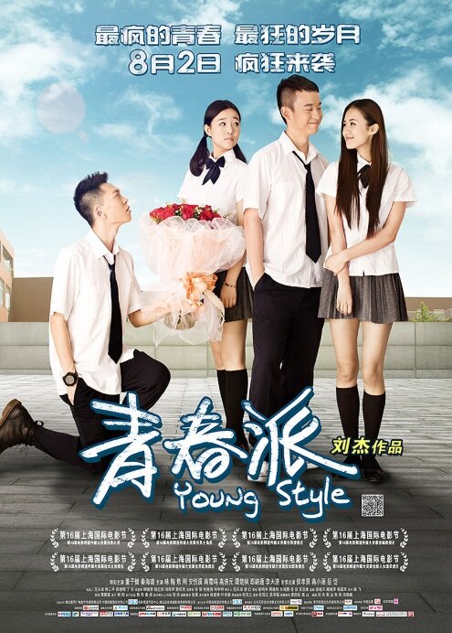 В стиле молодёжи (2013) постер