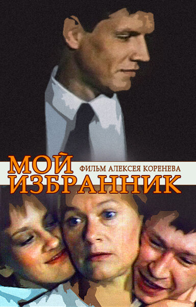 Мой избранник (1984) постер