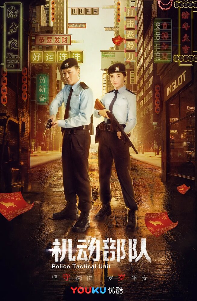 Полицейский спецназ (2019) постер