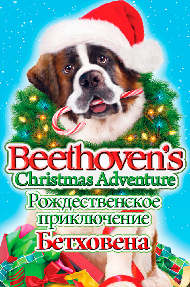 Рождественское приключение Бетховена (2011) постер