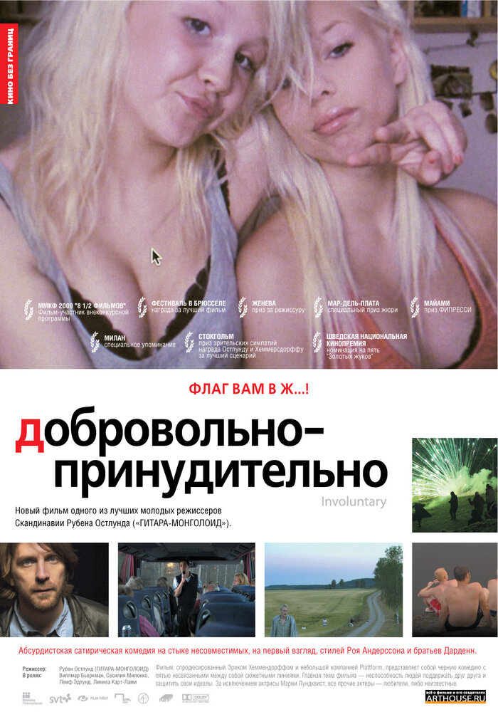 Добровольно-принудительно (2008) постер