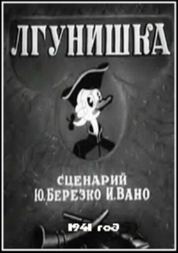 Лгунишка (1941) постер