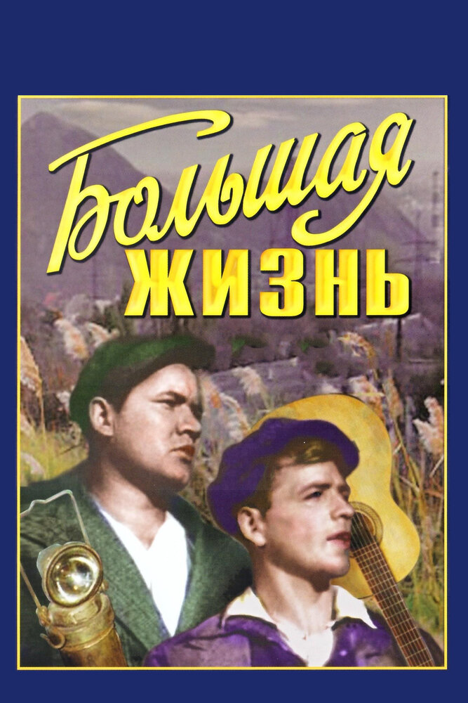 Большая жизнь (1939) постер