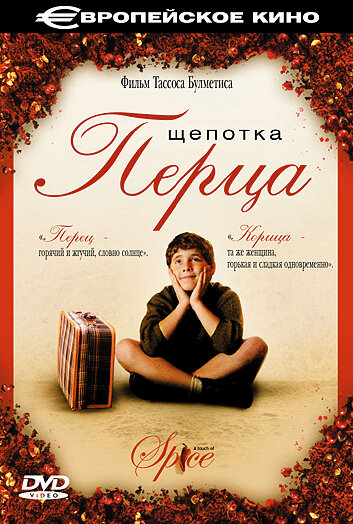 Щепотка перца (2003) постер