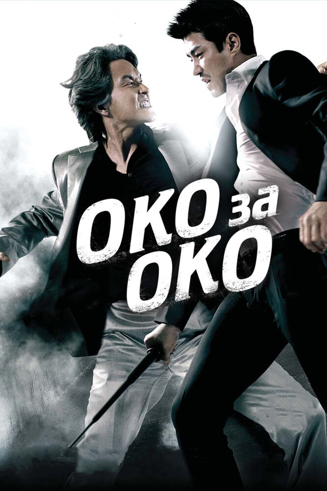Око за око (2008) постер