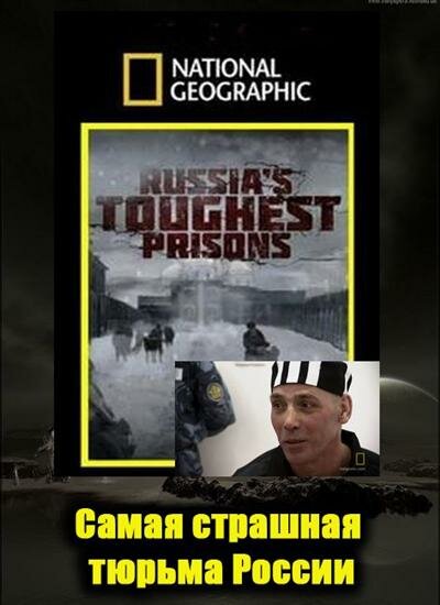 Взгляд изнутри: Самая страшная тюрьма России (2011) постер