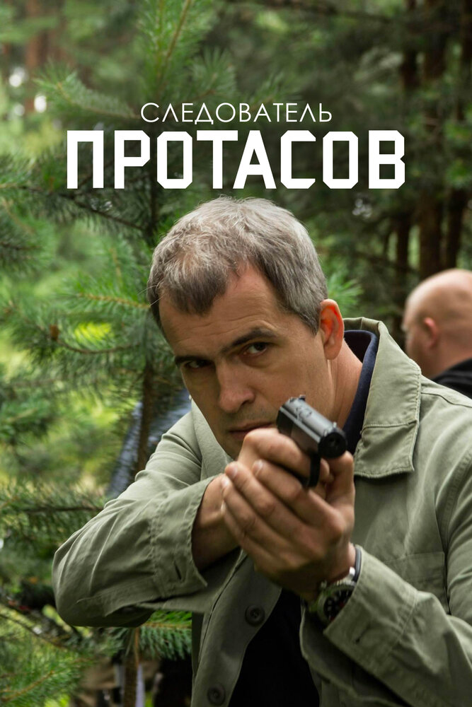 Следователь Протасов (2013) постер
