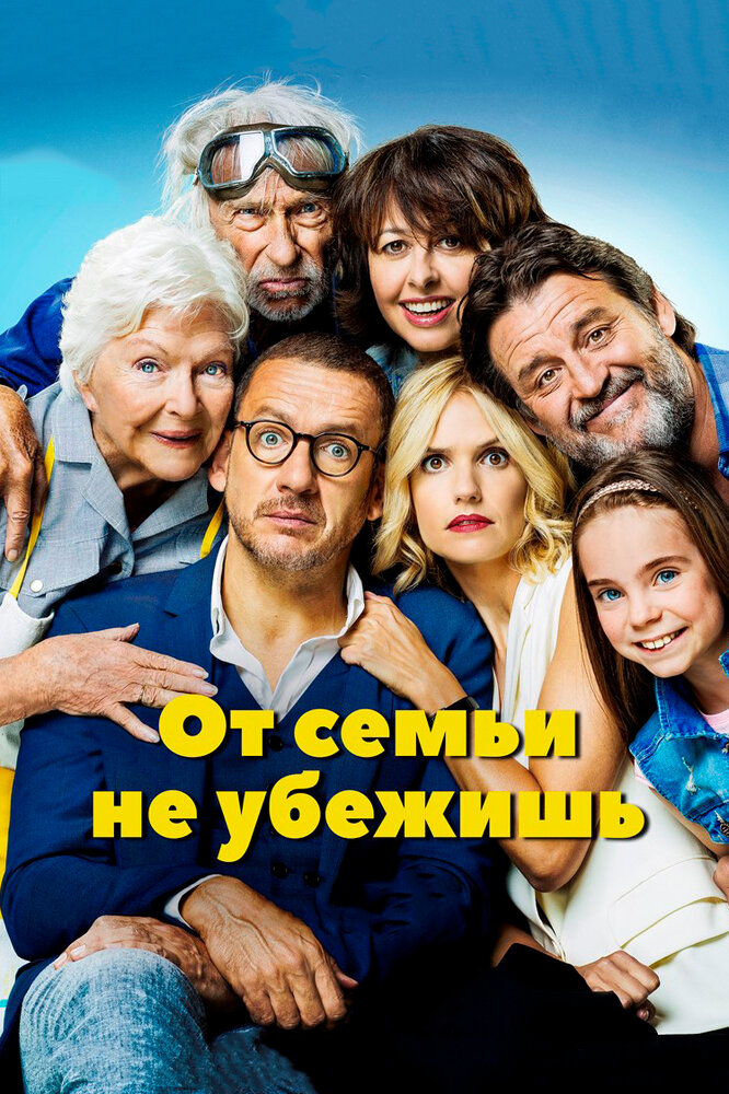 От семьи не убежишь (2018) постер