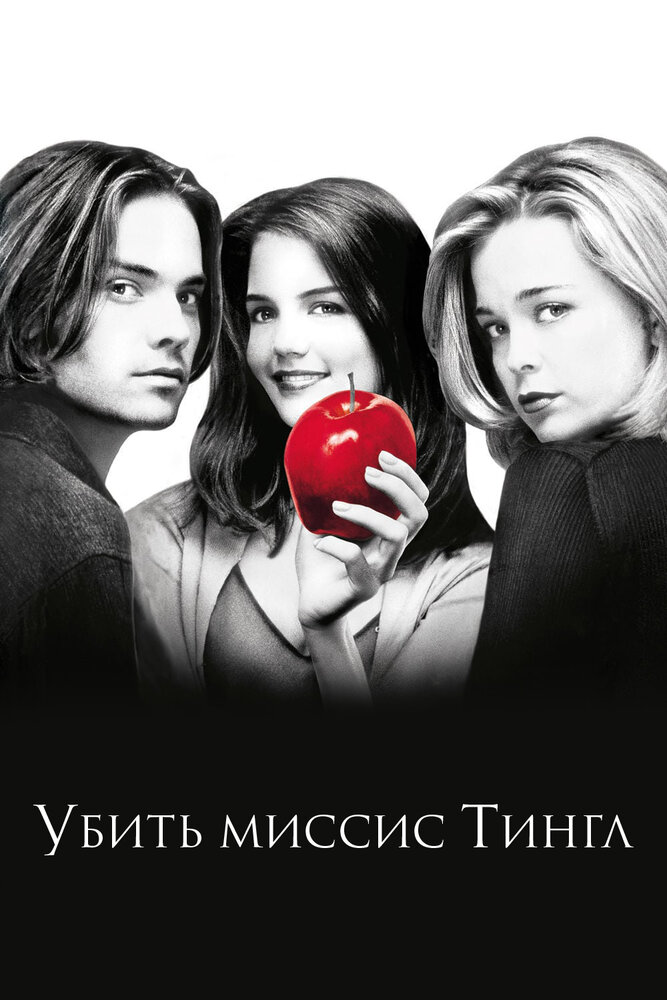 Убить миссис Тингл (1999) постер