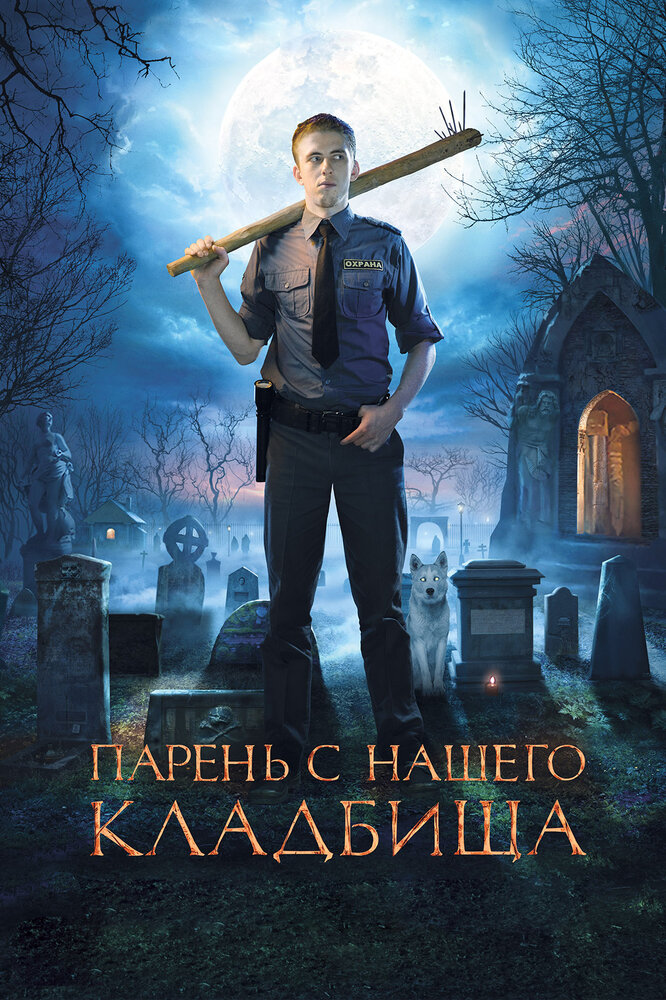 Парень с нашего кладбища (2015) постер