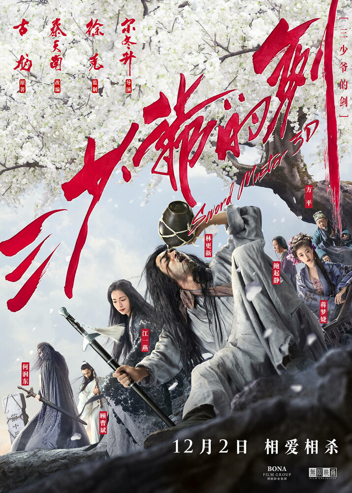 Мастер меча (2016) постер