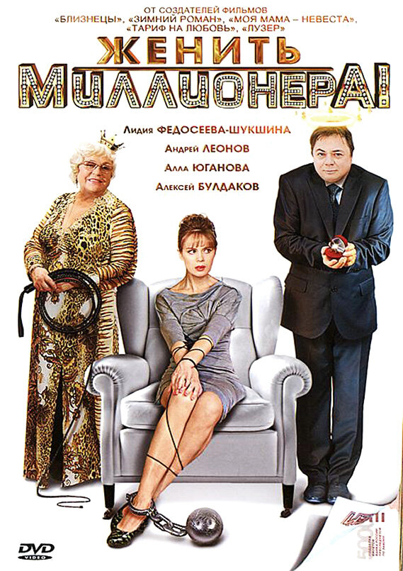 Женить миллионера! (2010) постер