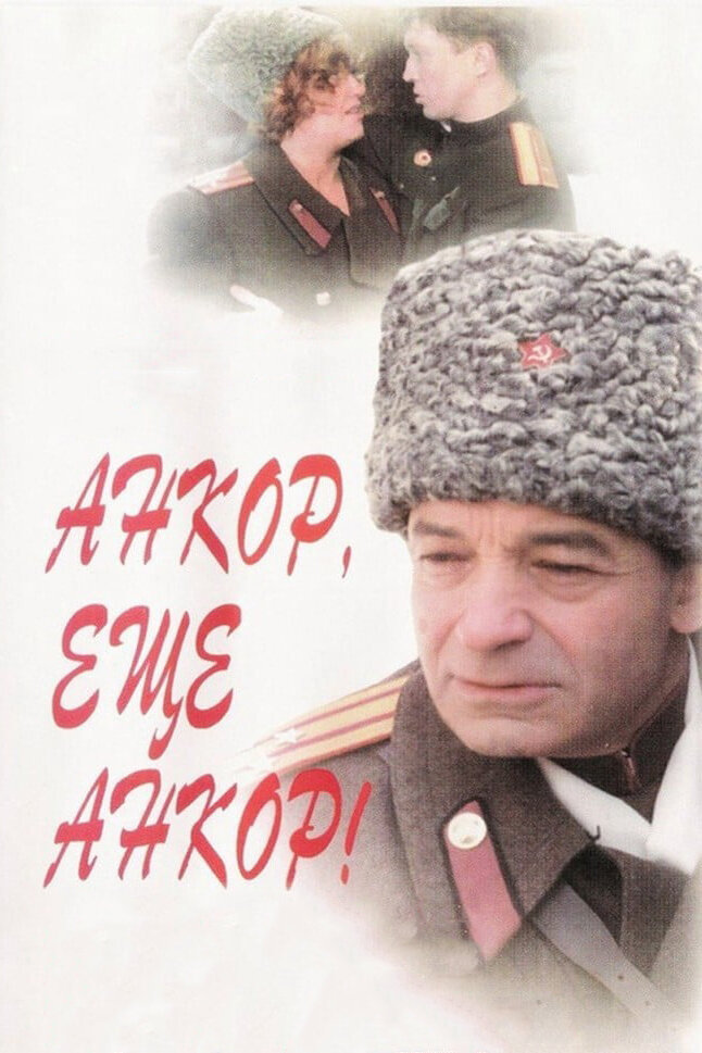 Анкор, еще анкор! (1992) постер