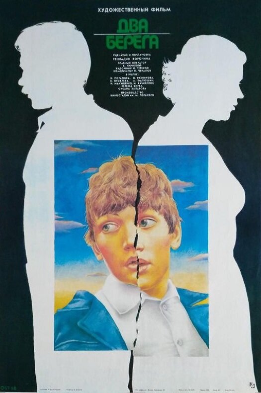 Два берега (1987) постер