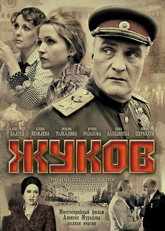 Жуков (2011) постер