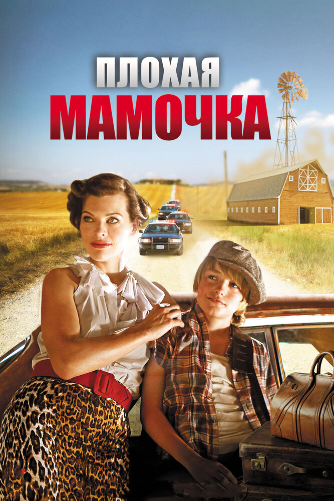 Плохая мамочка (2011) постер