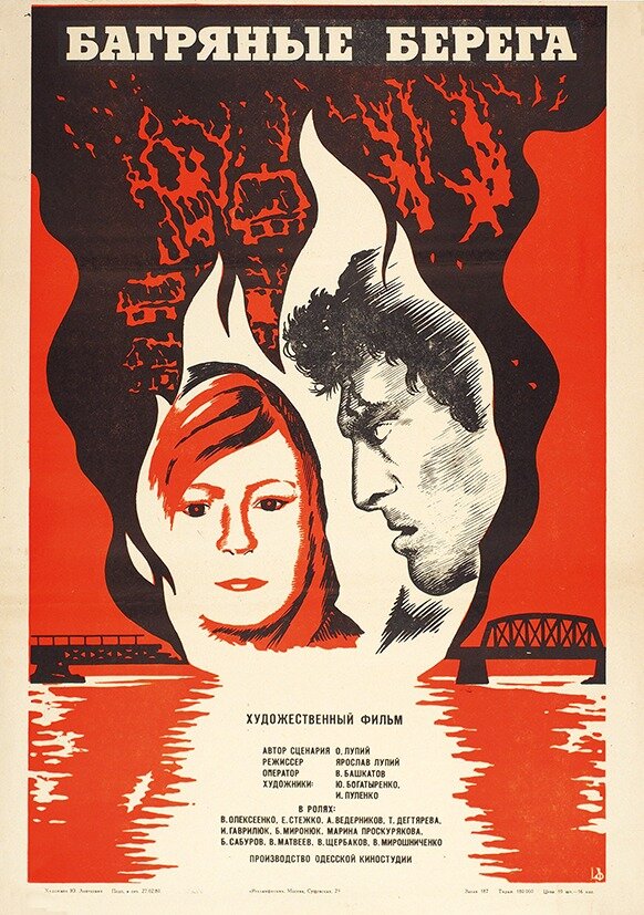 Багряные берега (1979) постер