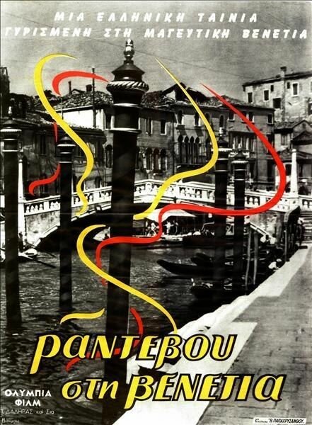 Свидание в Венеции (1960) постер