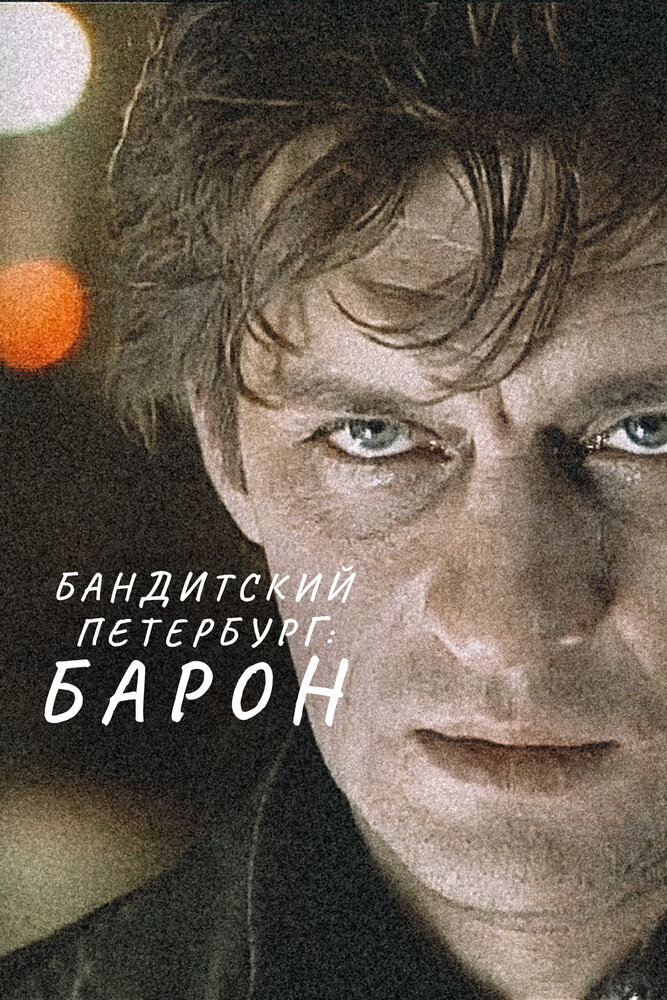 Бандитский Петербург: Барон (2000) постер