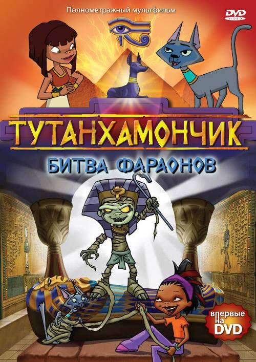 Тутанхамончик (2003) постер