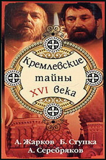 Кремлевские тайны XVI века (1991) постер