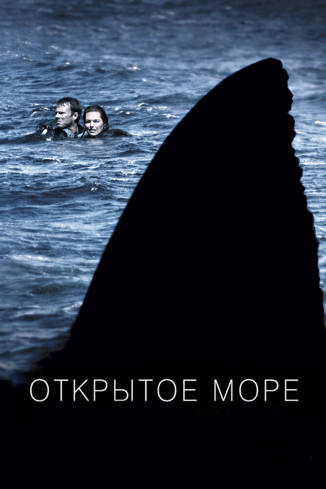 Открытое море (2003) постер