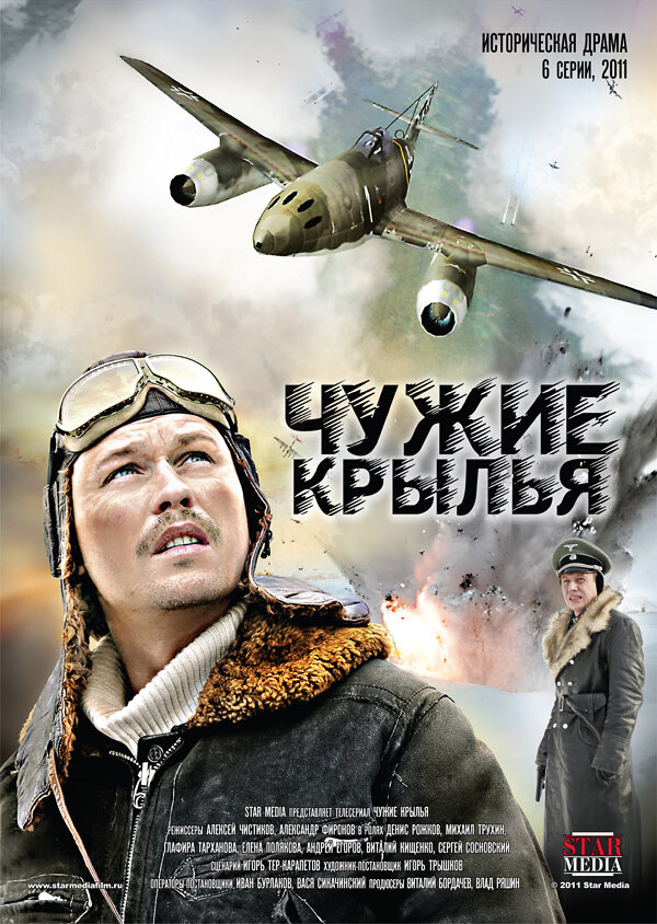 Чужие крылья (2011) постер