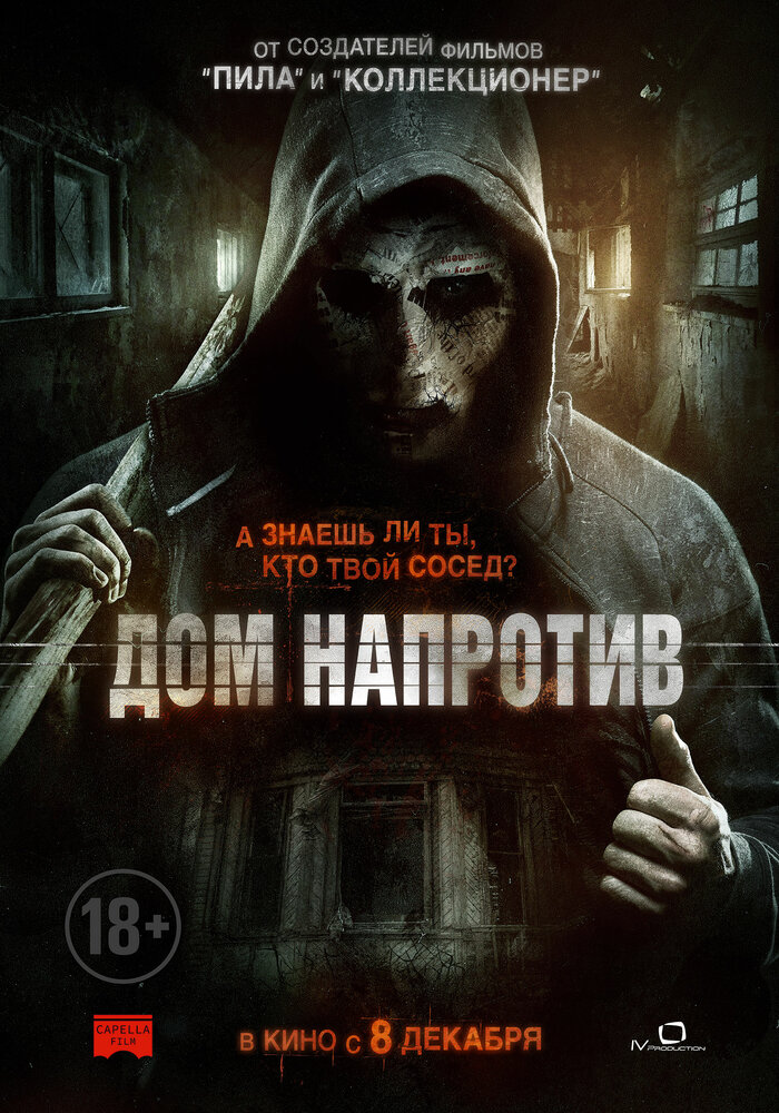 Дом напротив (2016) постер