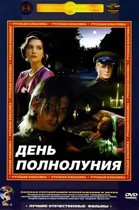 День полнолуния (1998) постер